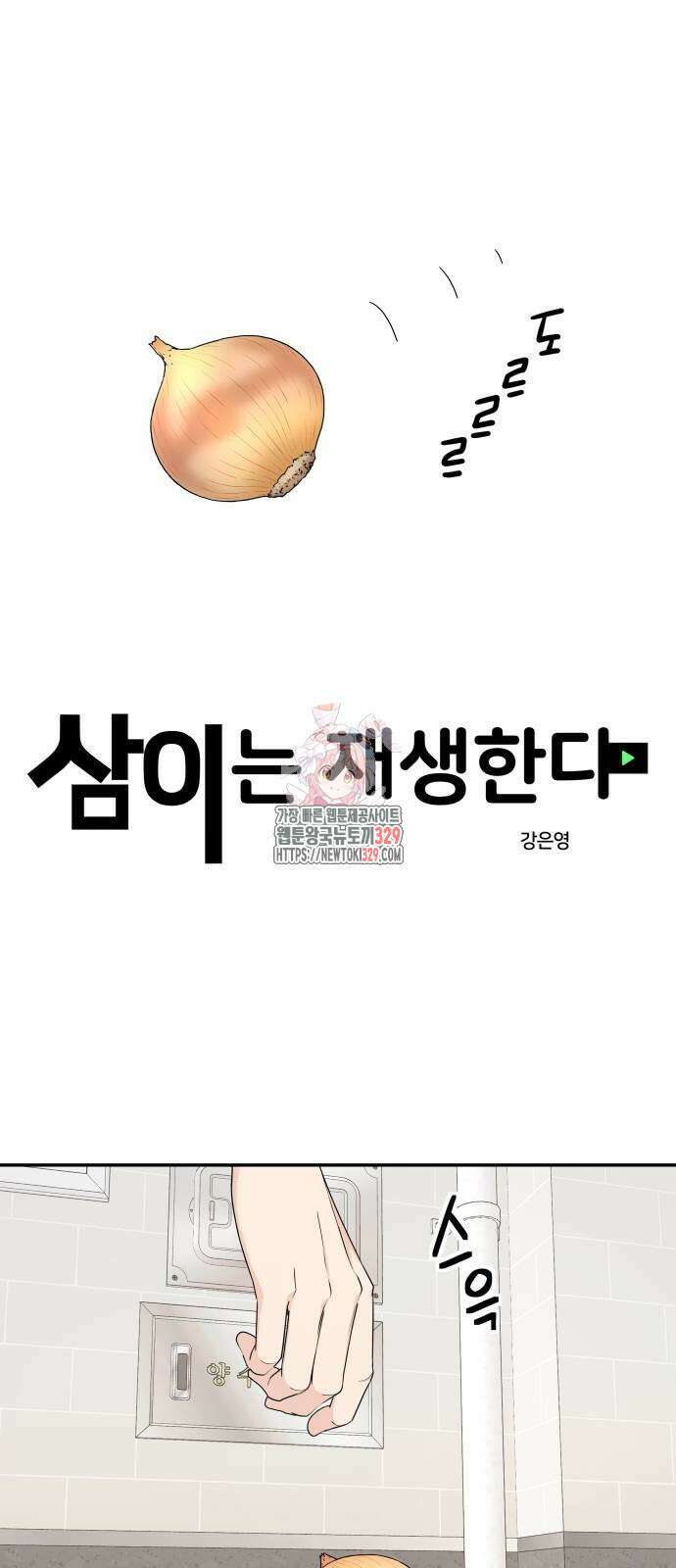 삼이는 재생한다 5화 1