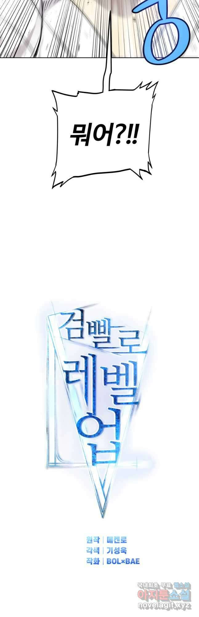 검빨로 레벨업 90화 4