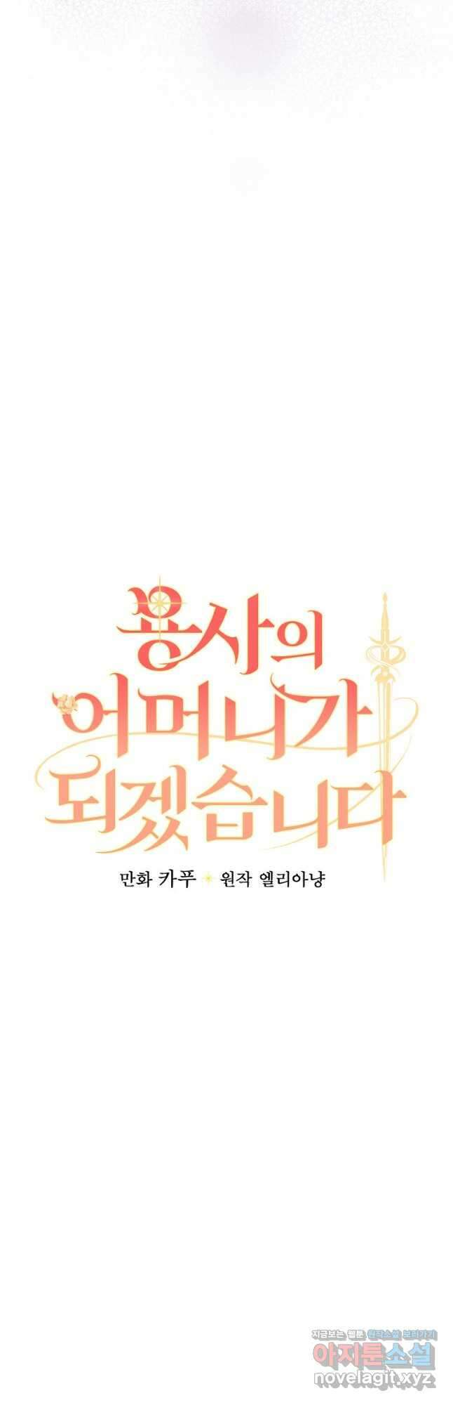 용사의 어머니가 되겠습니다 77화 3