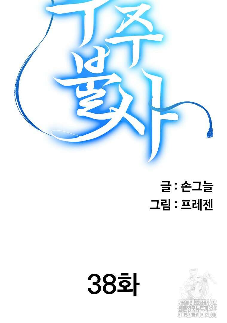 두주불사 38화 31