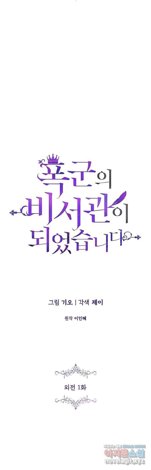 폭군의 비서관이 되었습니다 외전 1화 4