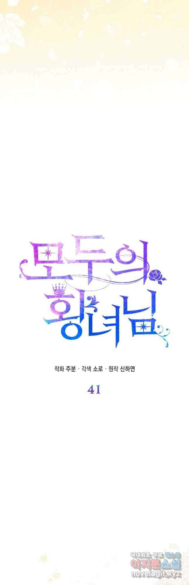 모두의 황녀님 41화 2