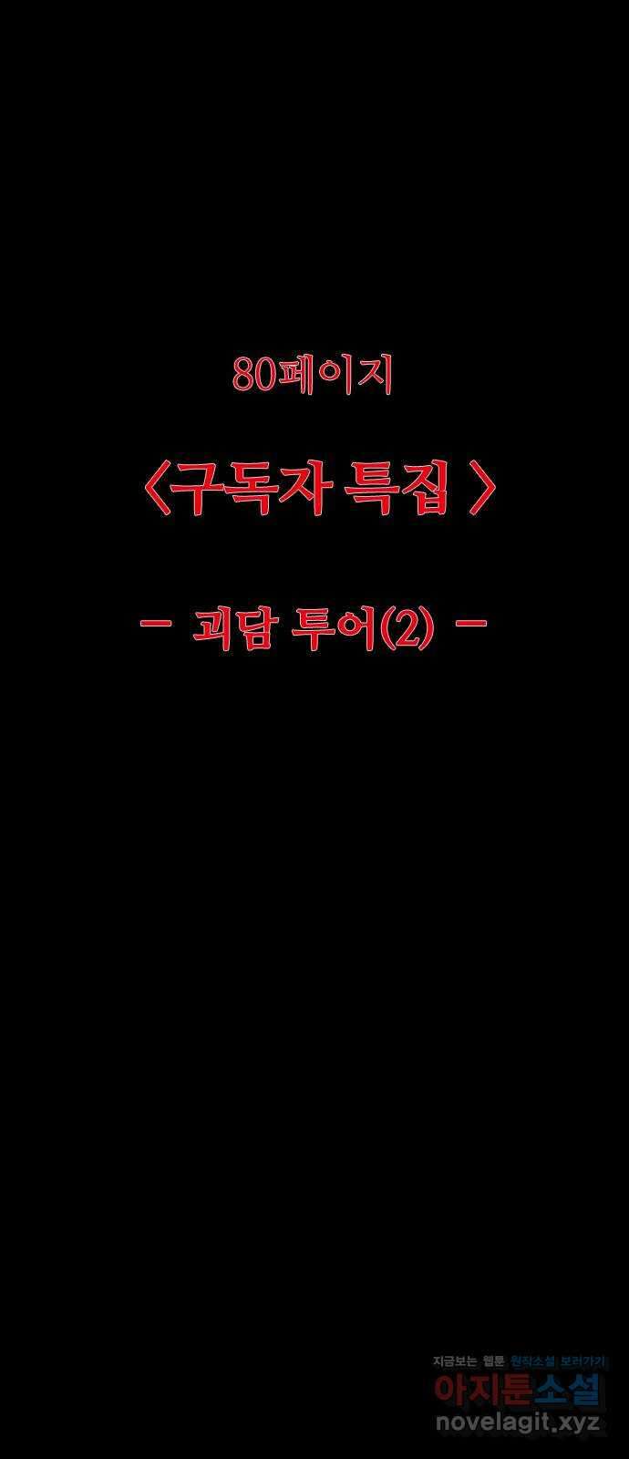 소름일기 80페이지 〈구독자특집〉 - 괴담 투어(2) - 7