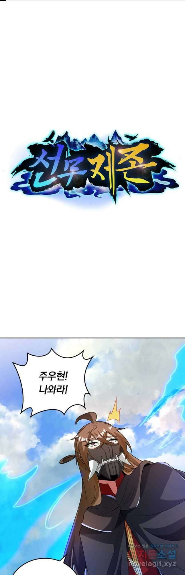 선무제존 384화 1