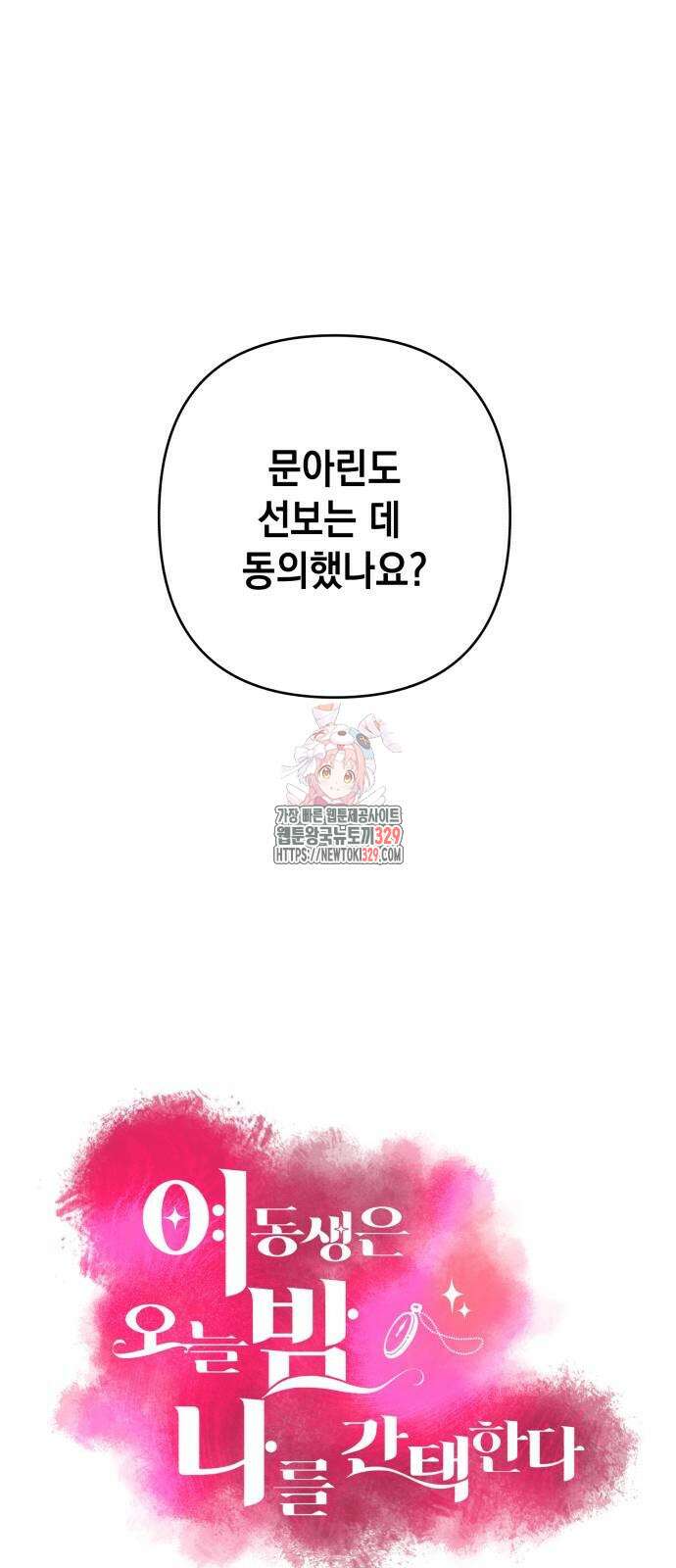 여동생은 오늘 밤 나를 간택한다 8화 1