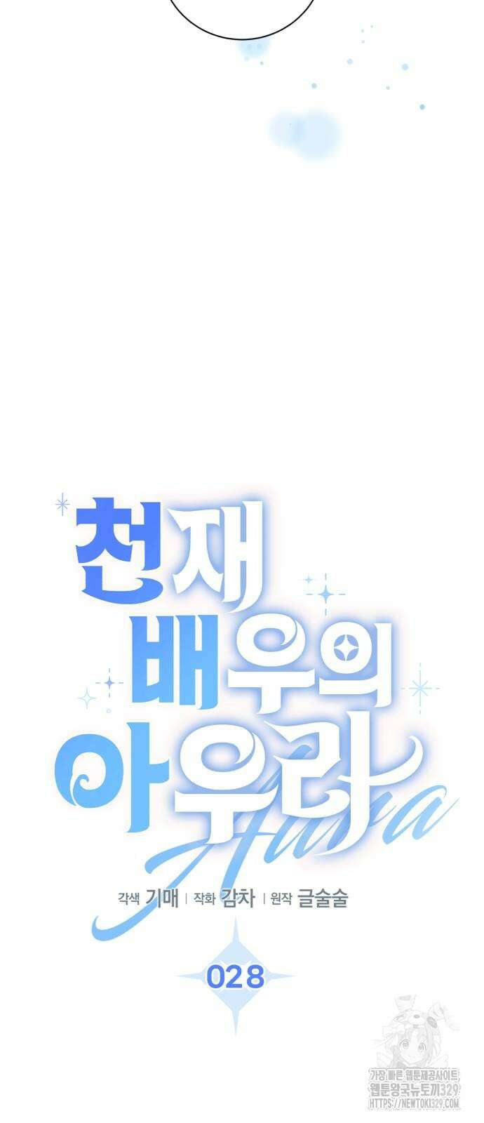 천재 배우의 아우라Aura 28화 10