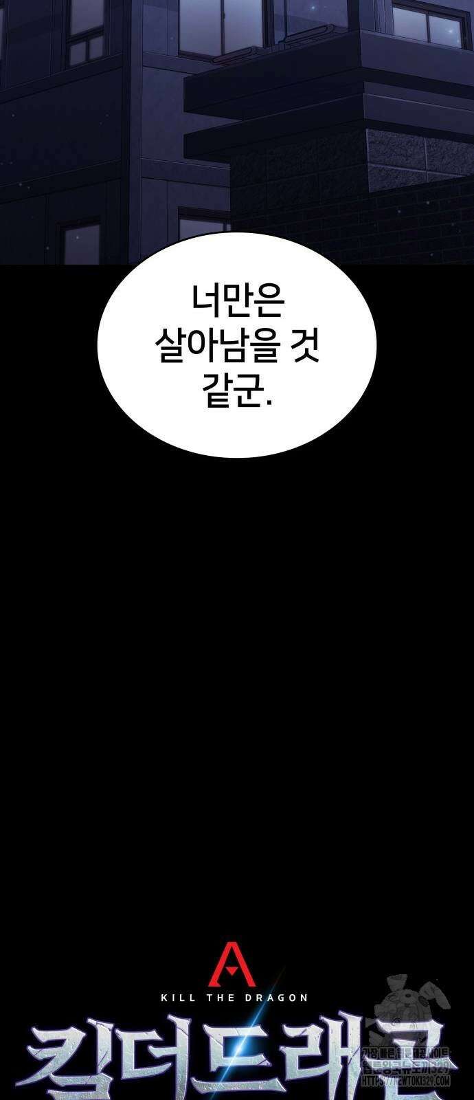 킬 더 드래곤 103화 34