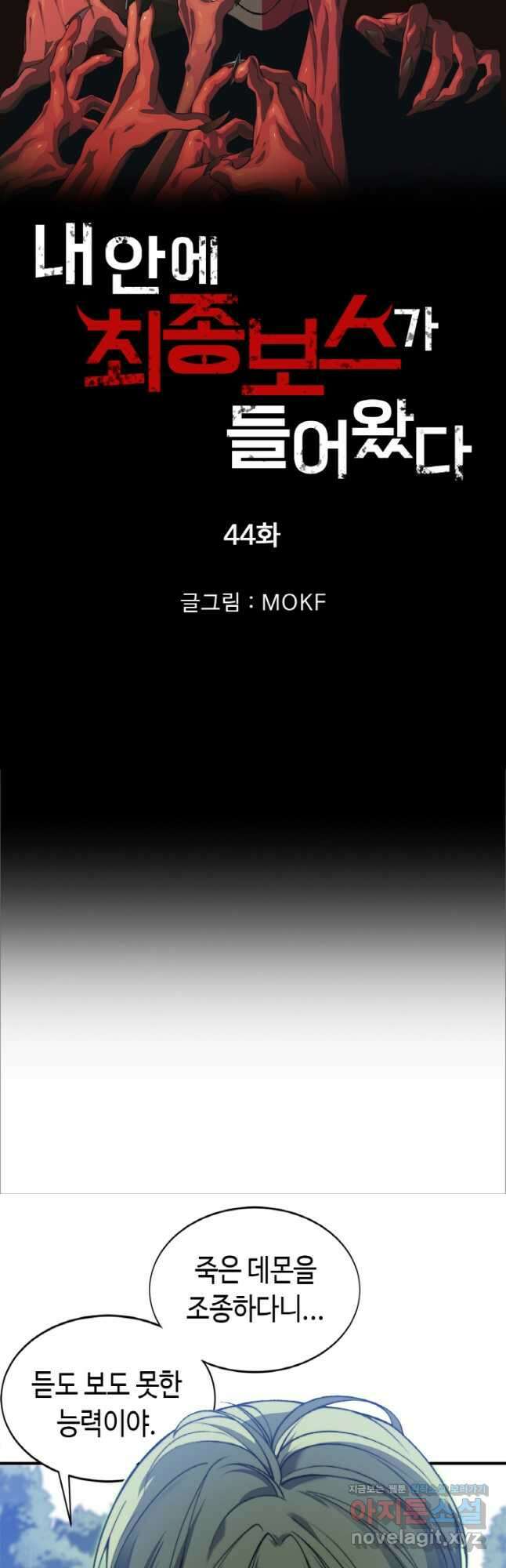 내 안에 최종보스가 들어왔다 44화 3
