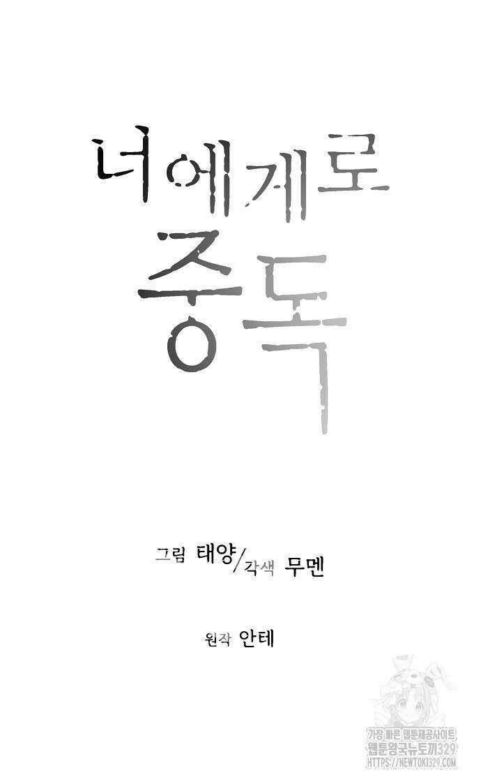 너에게로 중독 38화 51