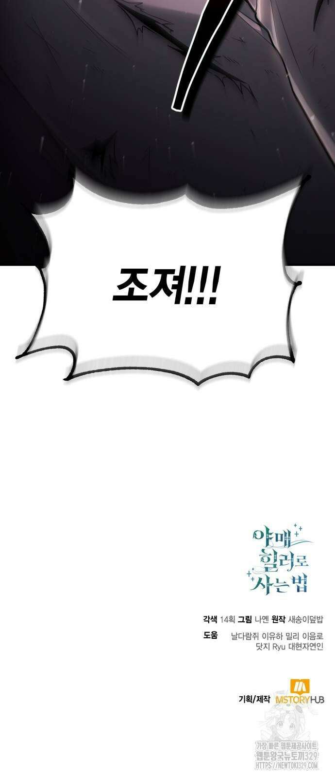 야매 힐러로 사는 법 53화 81