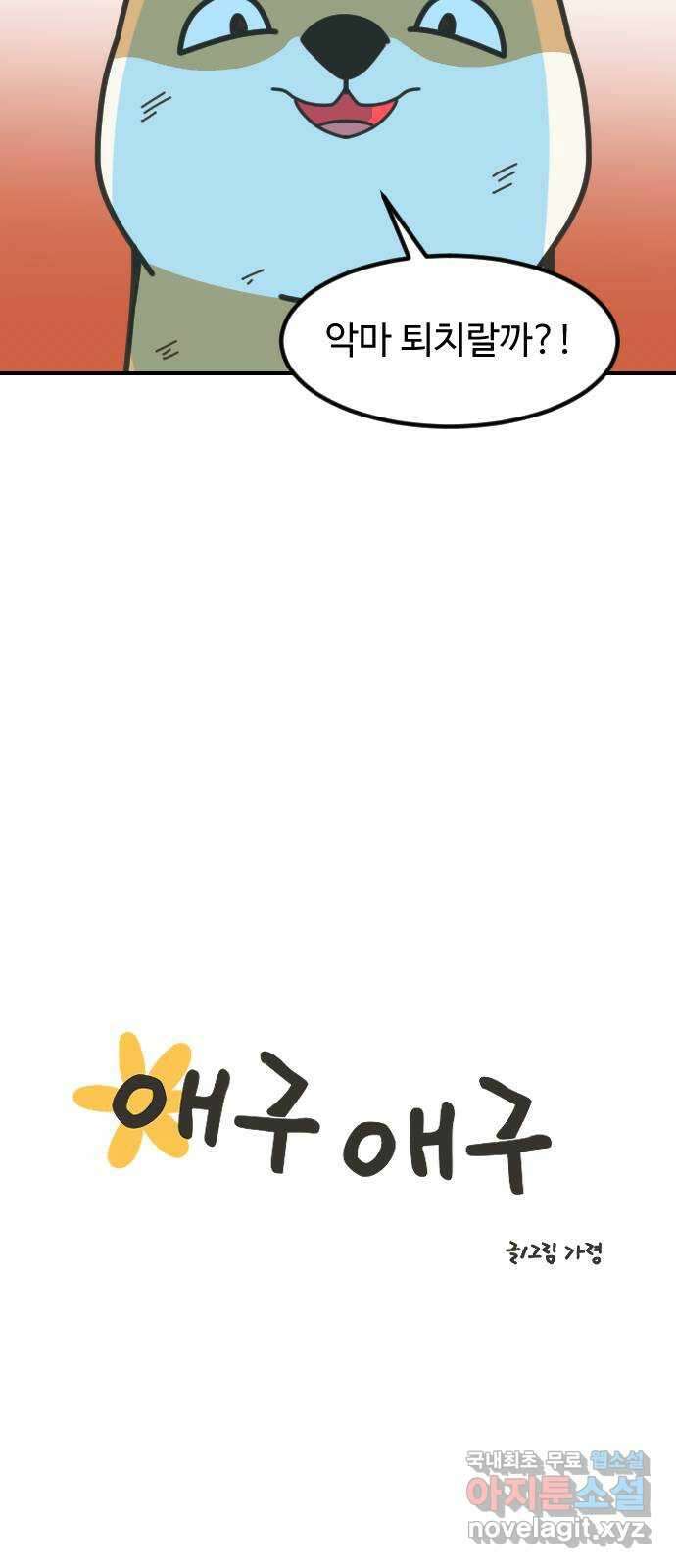 애구애구 67화 5