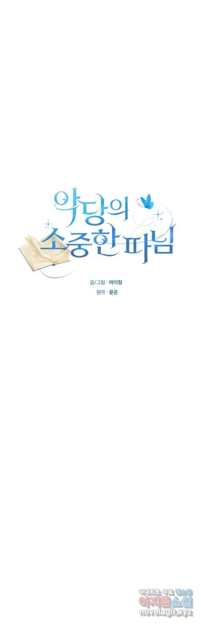 악당의 소중한 따님 78화 7