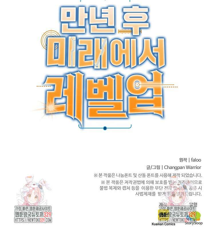 만년 후 미래에서 레벨업 62화 76