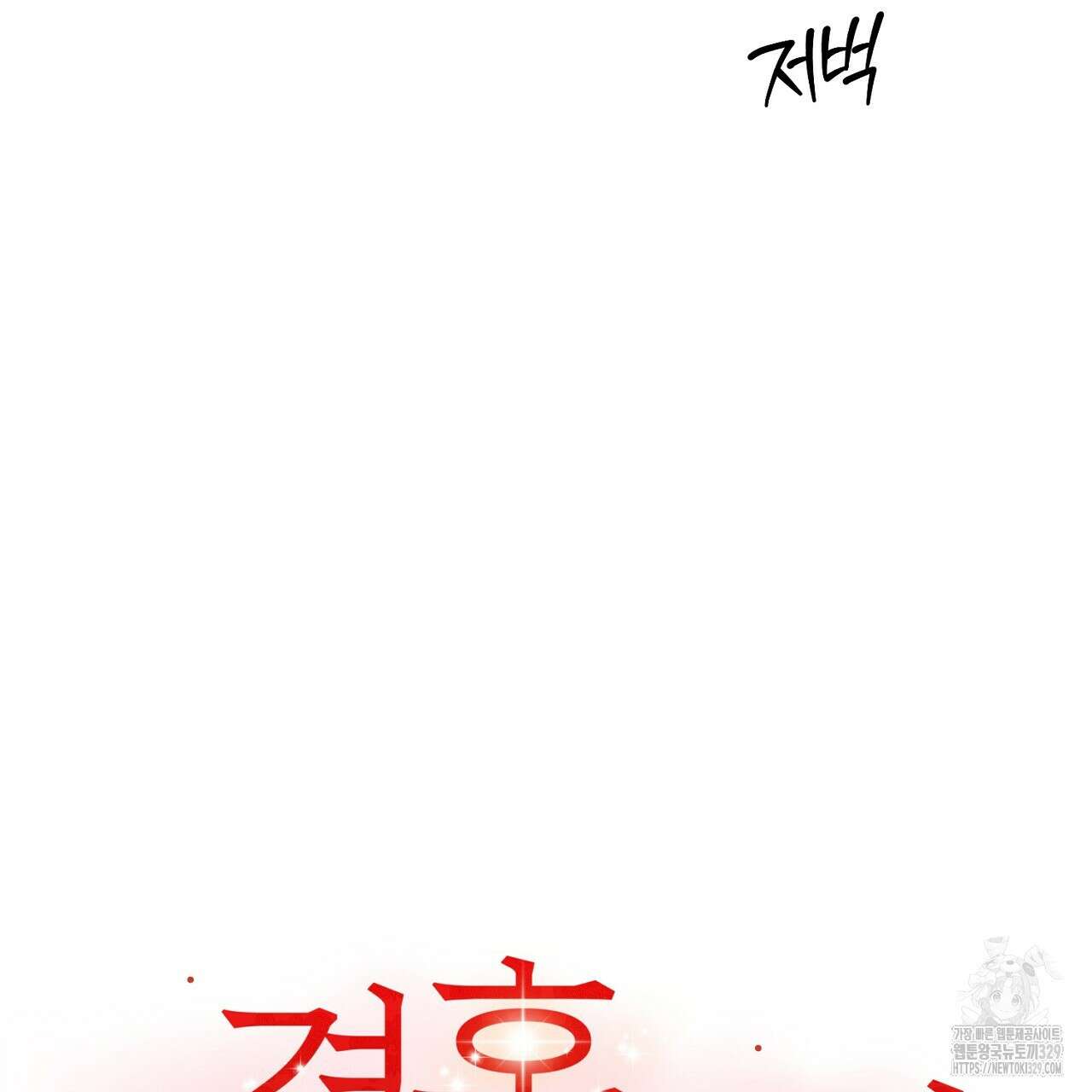 결혼속박 27화 7