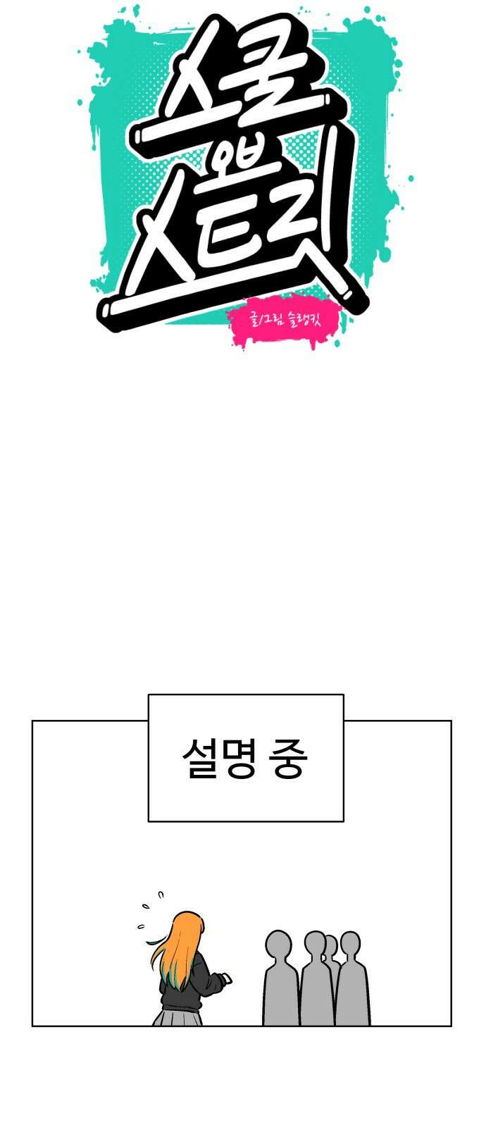 스쿨 오브 스트릿 3화_공연 제의 15