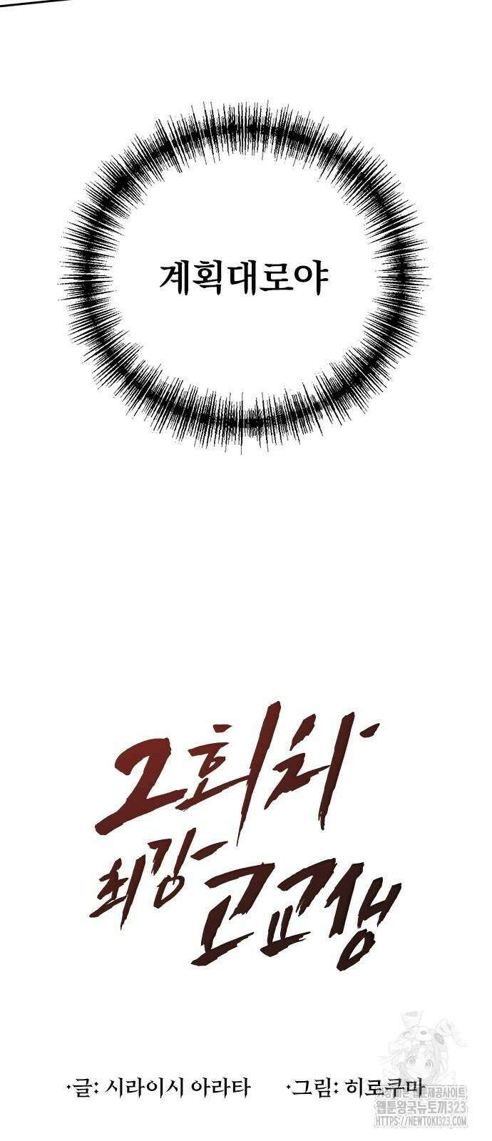 2회차 최강 고교생 41화 6