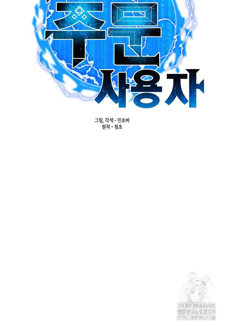 나 홀로 주문 사용자 181화 20