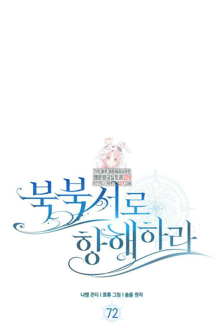 북북서로 항해하라 72화 1