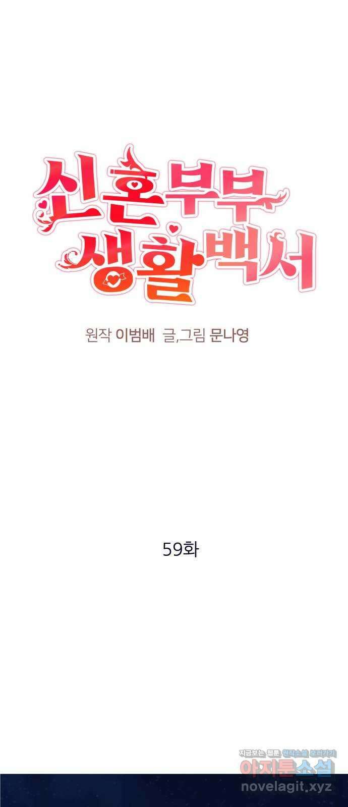 신혼부부 생활 백서 59화 1