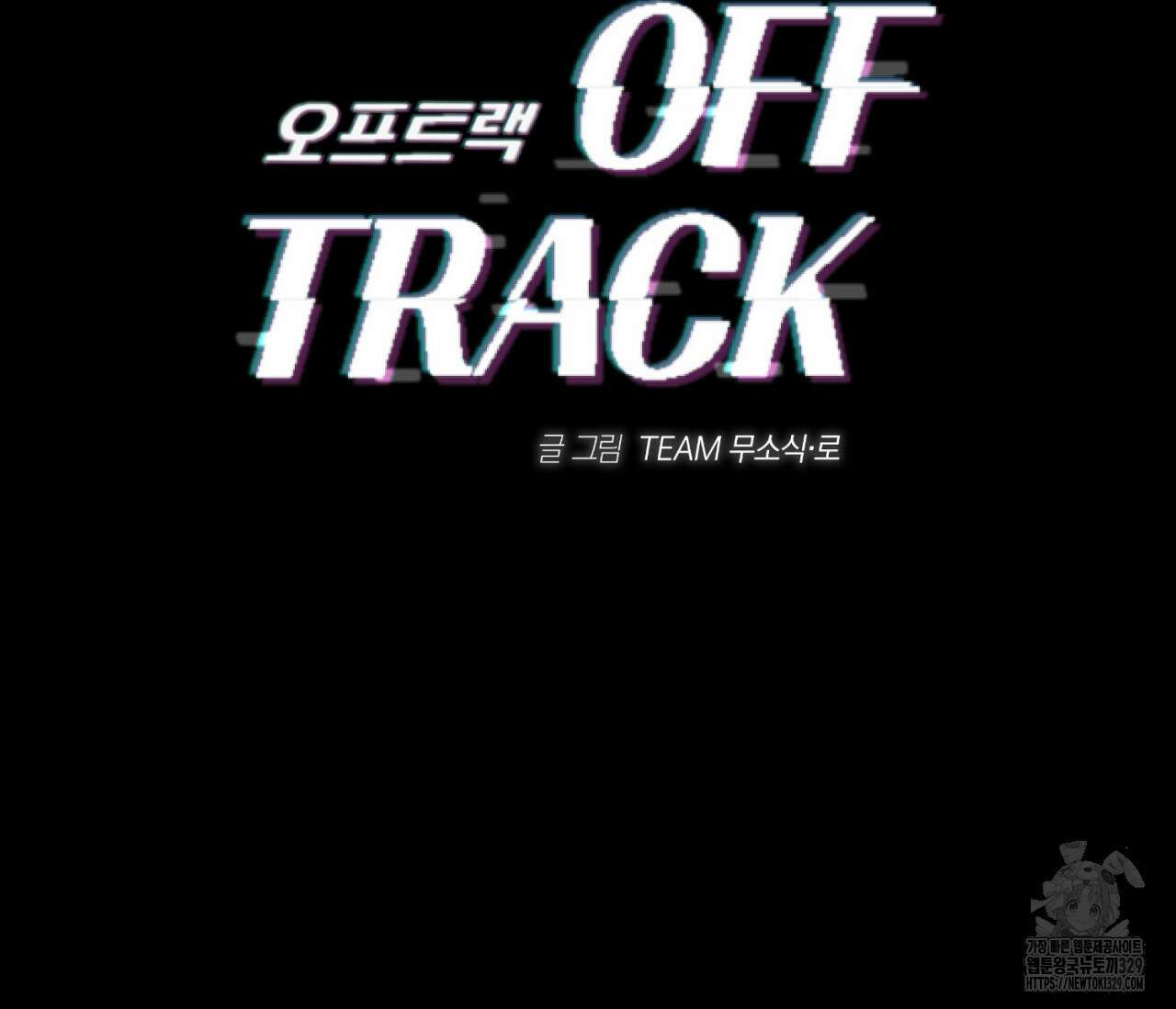 오프트랙 17화 2