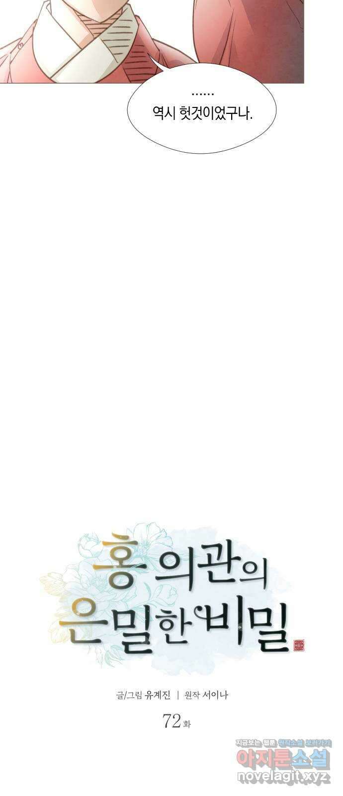 홍 의관의 은밀한 비밀 72화 4