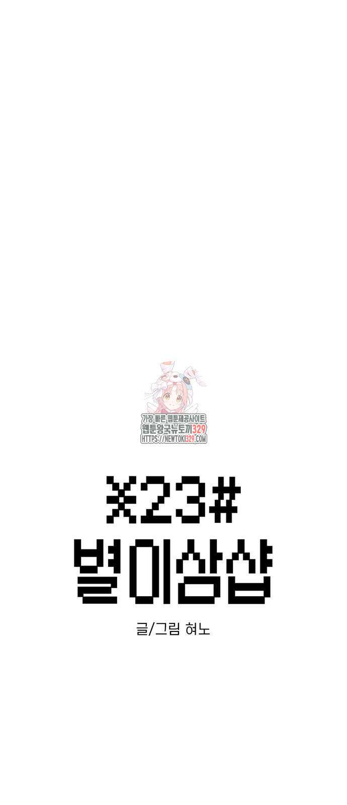 별이삼샵 161화 1