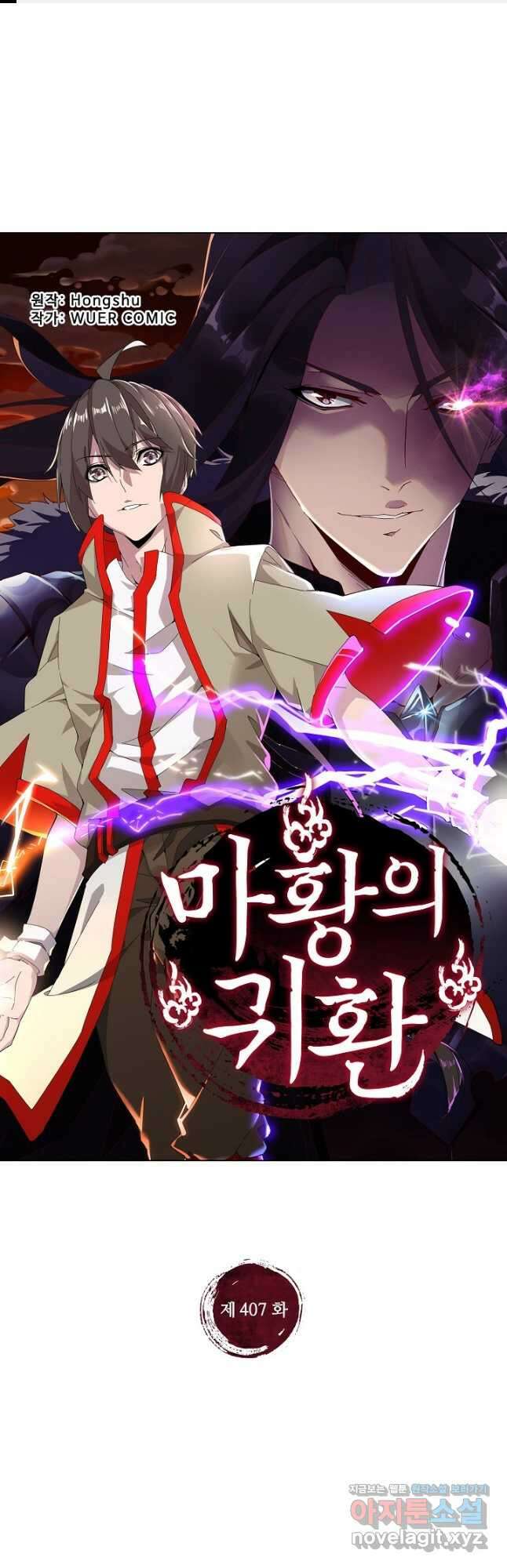 마황의 귀환 407화 1