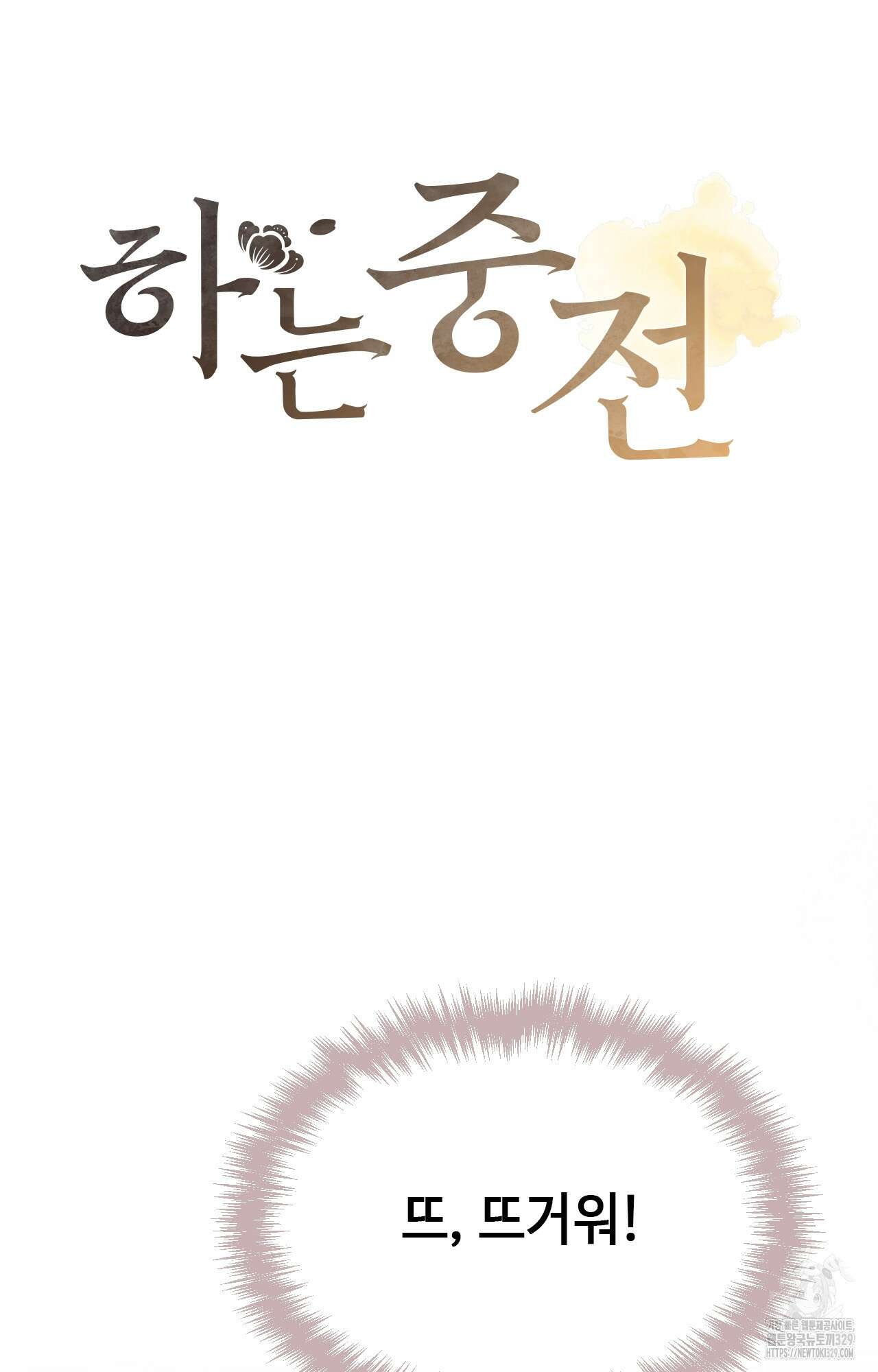 하는 중전 20화 9