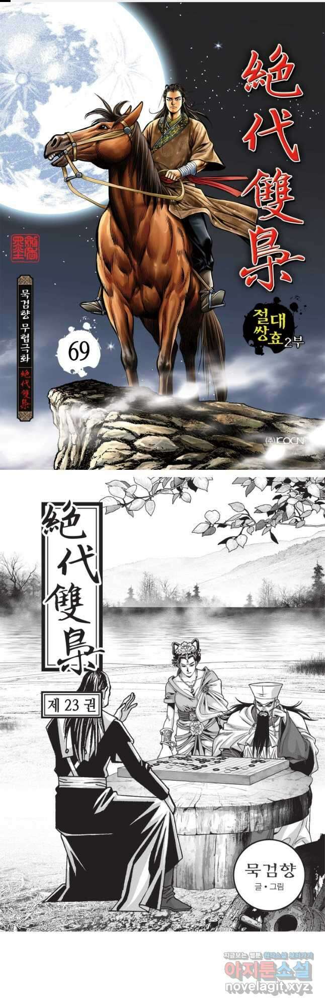 절대쌍효 2부 69화 1