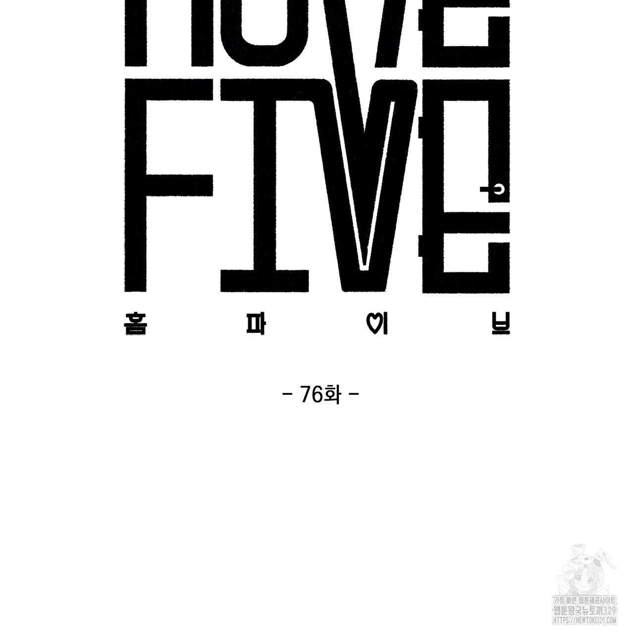 홈파이브 76화 18