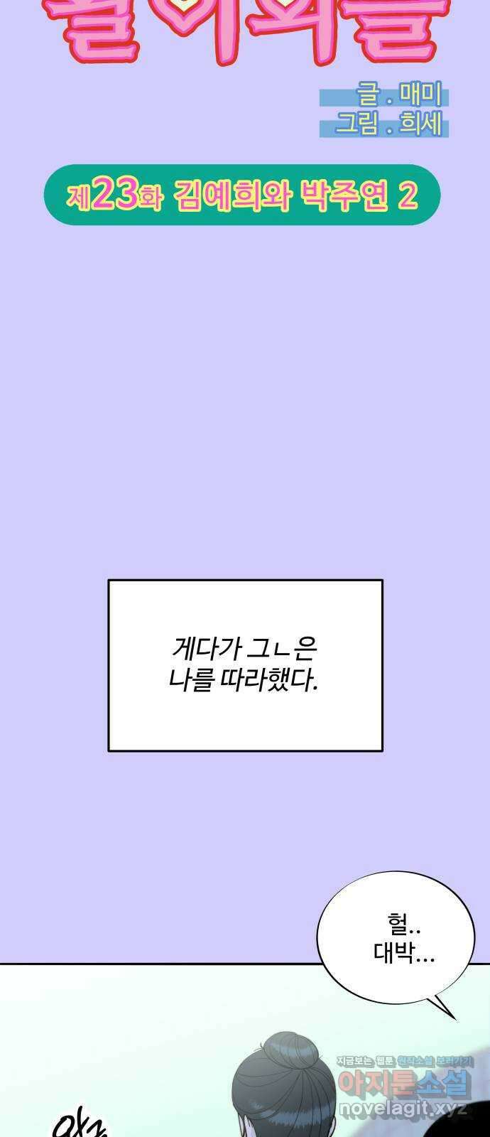 팔이피플 2부 23화 김예희와 박주연 2 5