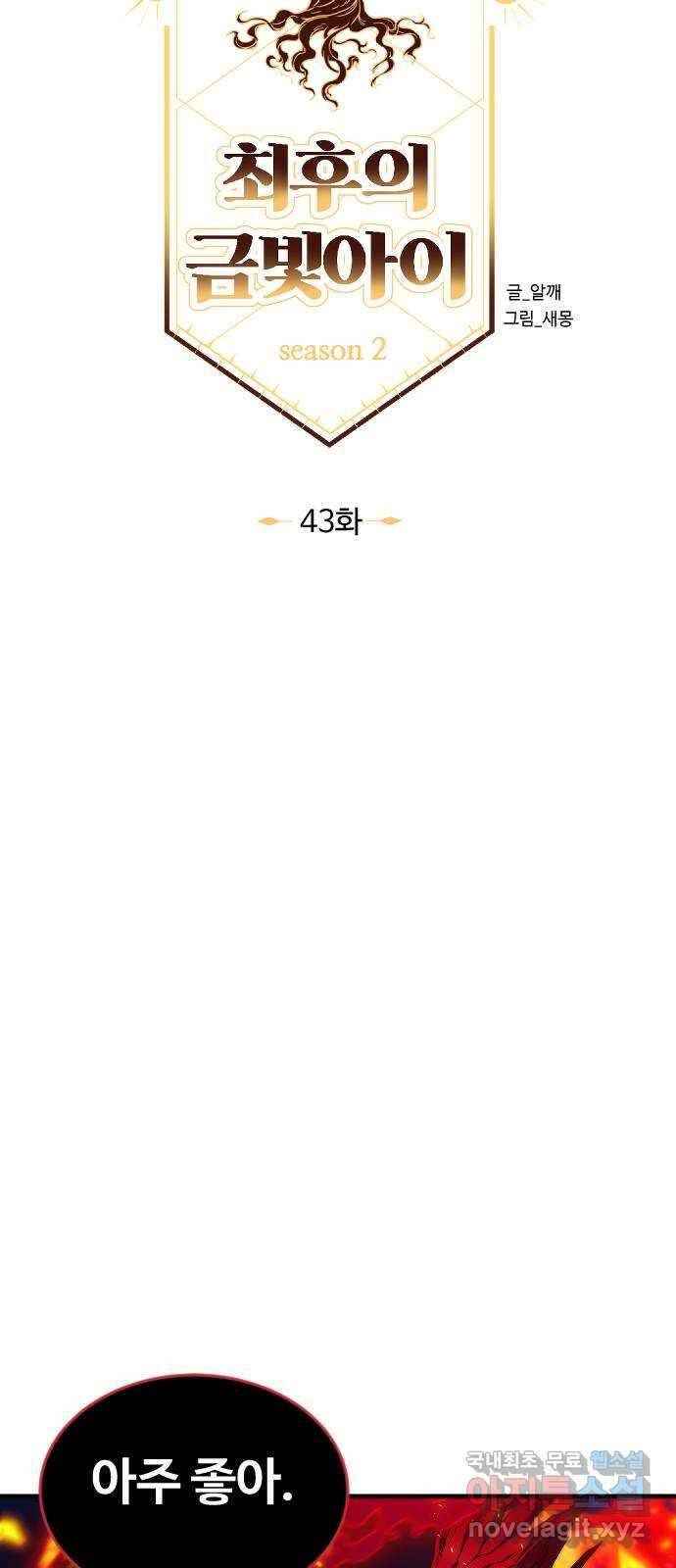 최후의 금빛아이 시즌2 43화 51