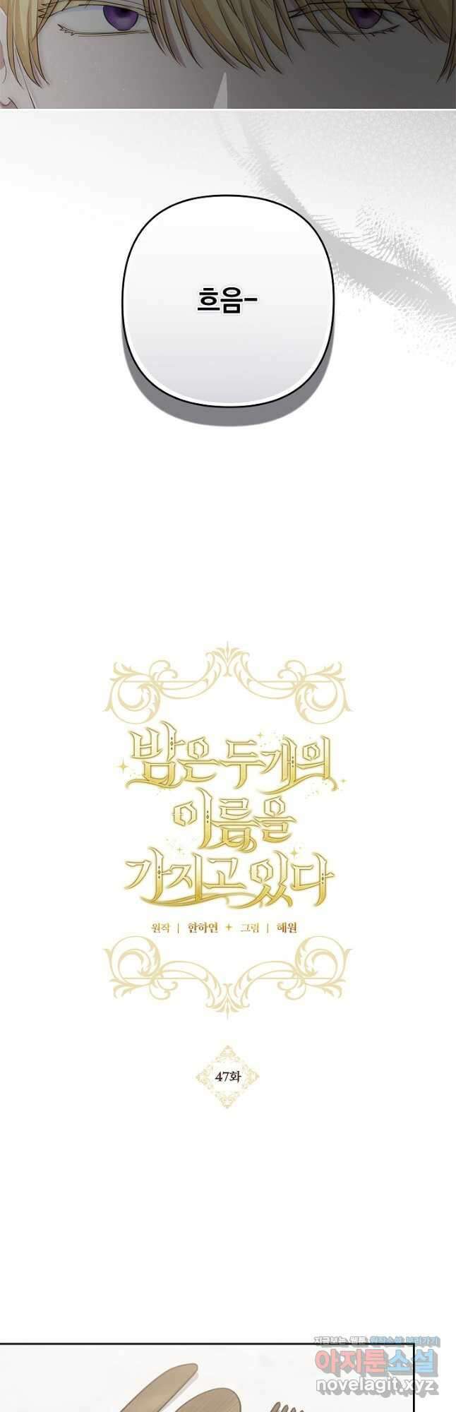 밤은 두 개의 이름을 가지고 있다 47화 9