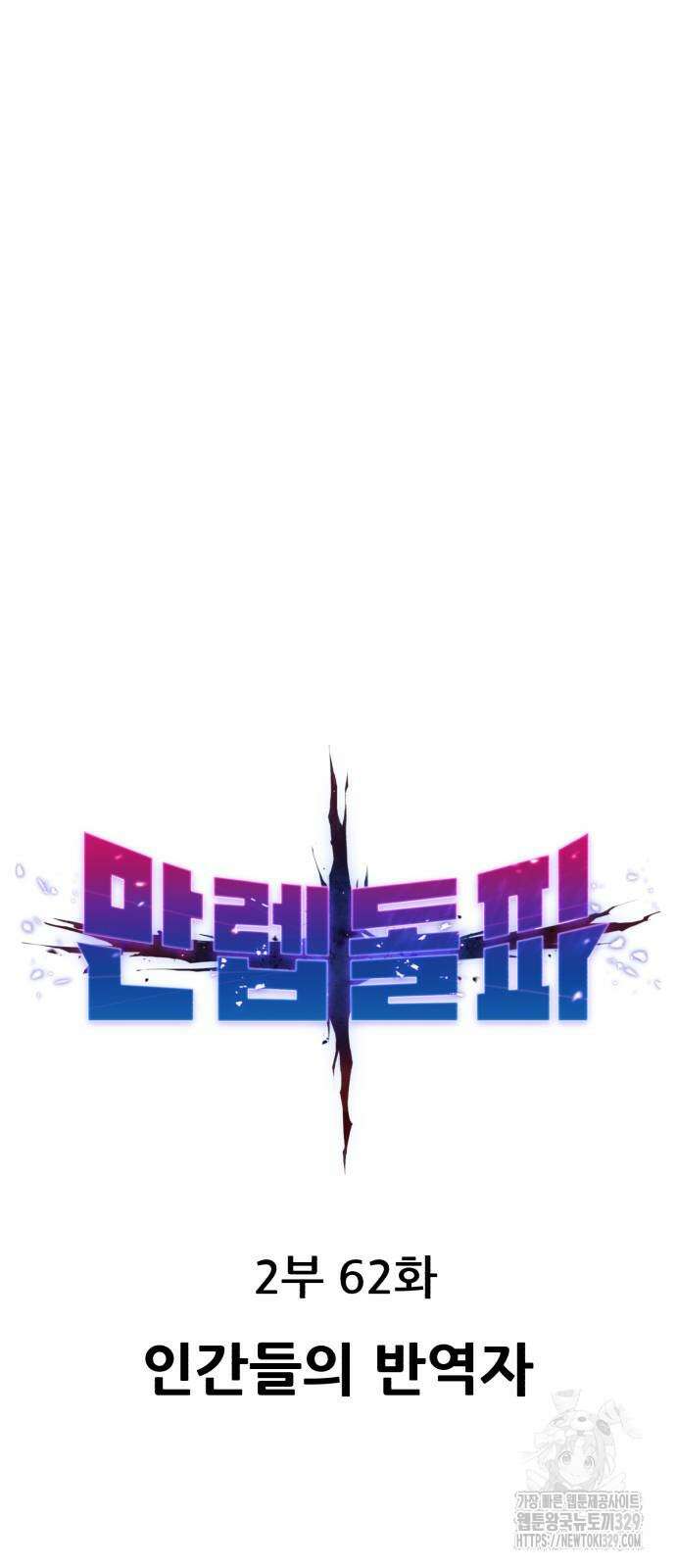 만렙돌파 2부 62화 9