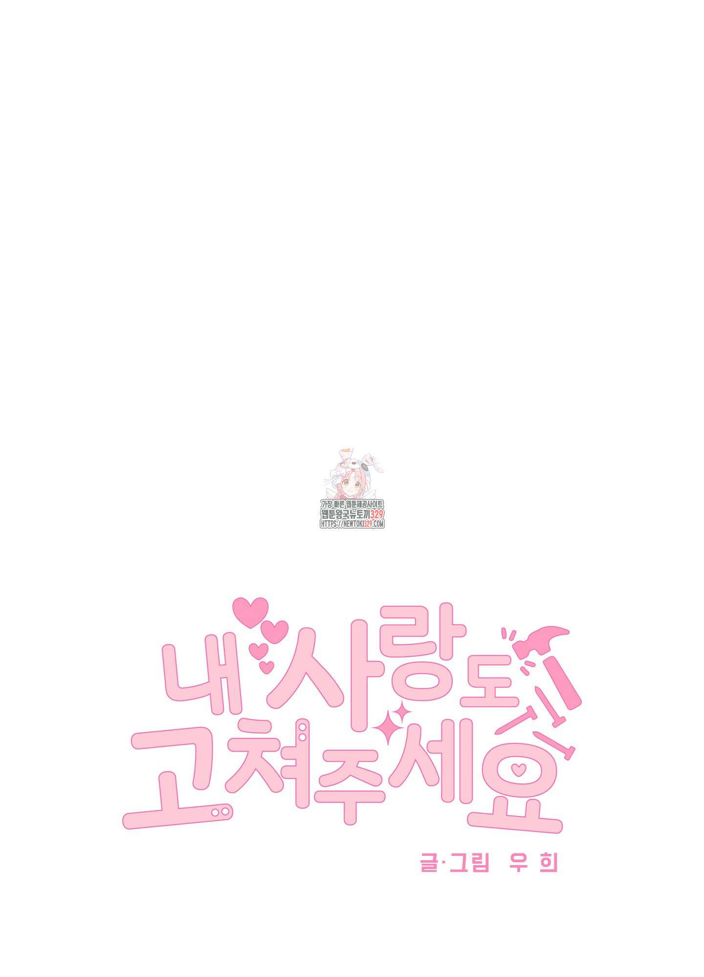 내 사랑도 고쳐주세요 외전 14화 완결 1