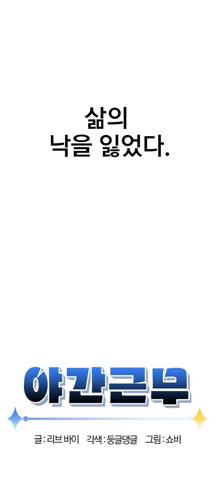 야간근무 1화 14