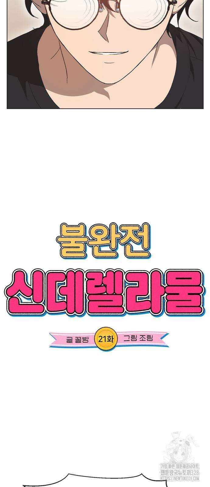 불완전 신데렐라물 21화 4