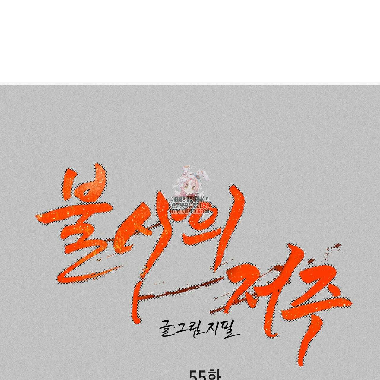 불사의 저주 55화 1