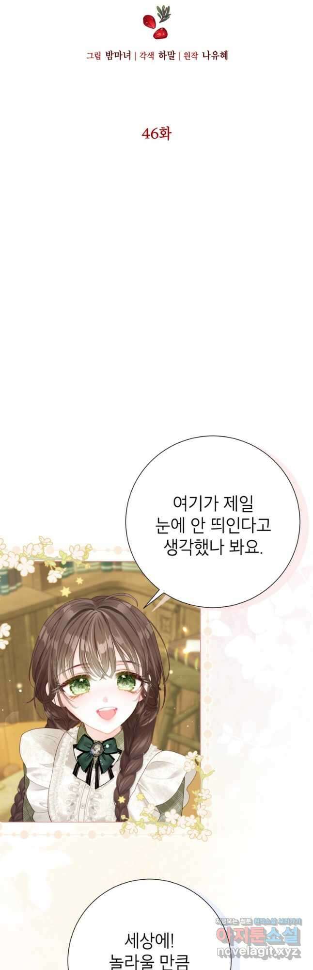 사랑받는 언니가 사라진 세계 46화 4