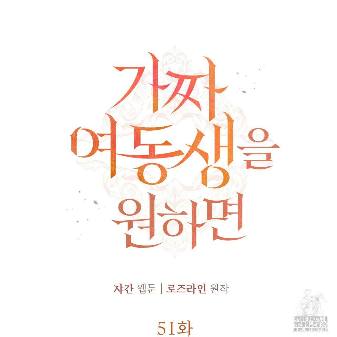가짜 여동생을 원하면 51화 9