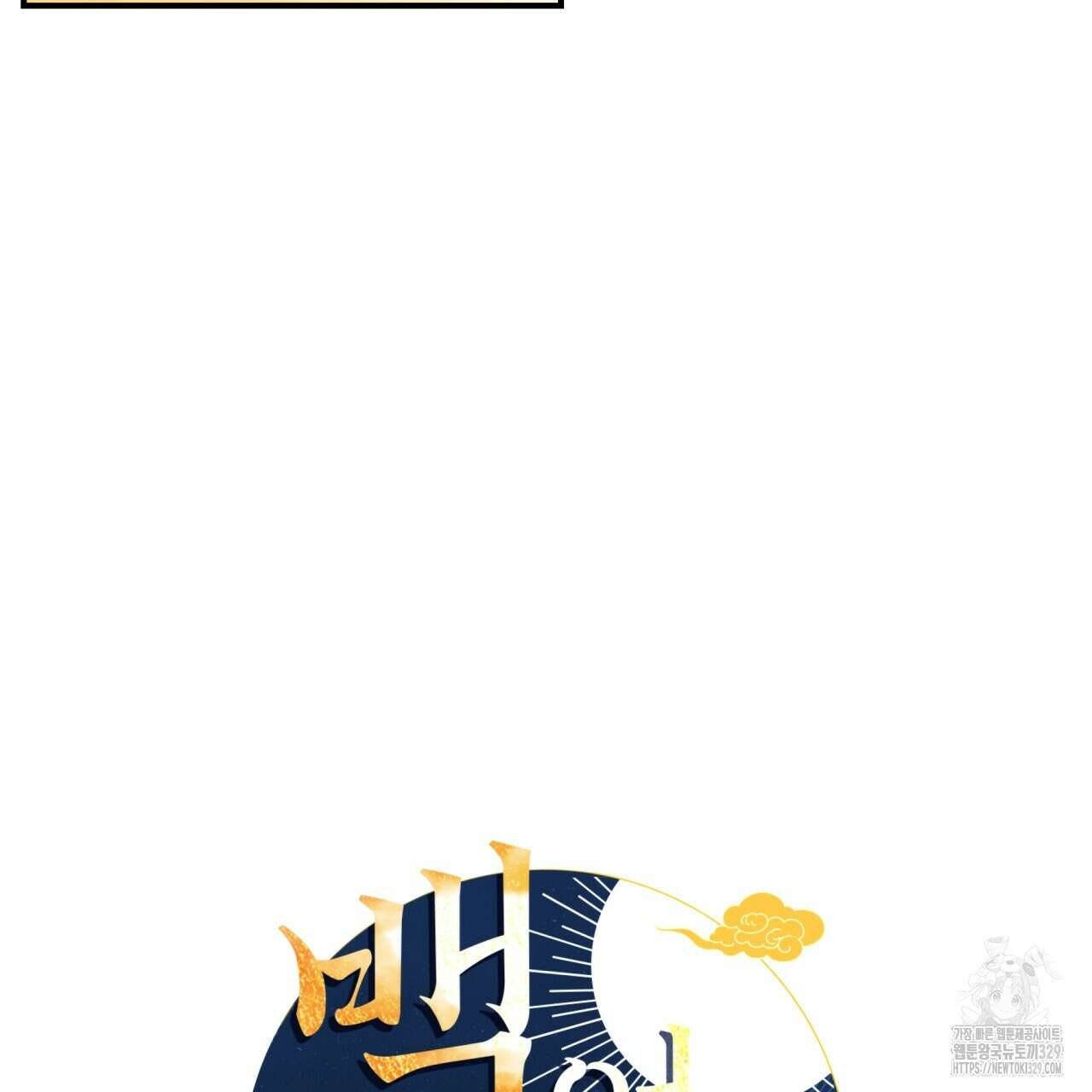 백억세계 35화 14