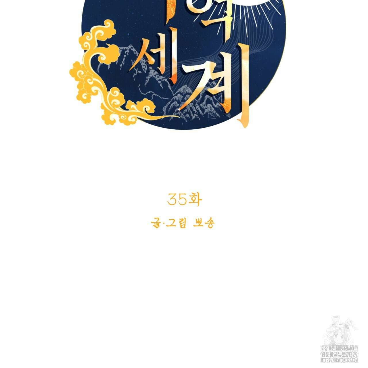 백억세계 35화 15
