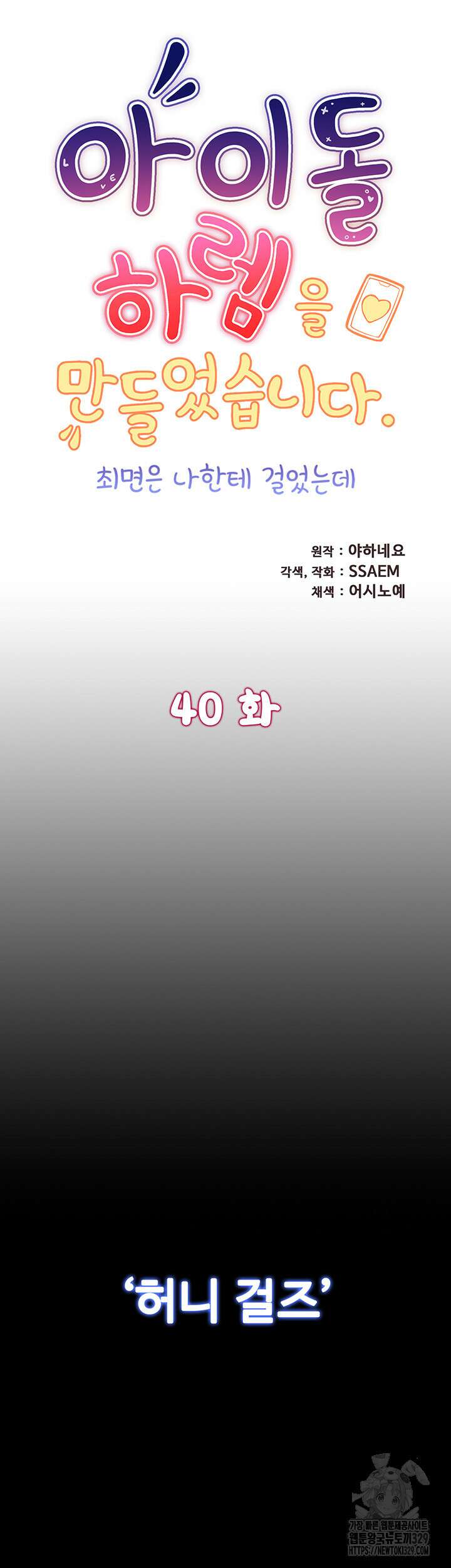 아이돌 하렘을 만들었습니다. 최면은 나한테 걸었는데 40화 5