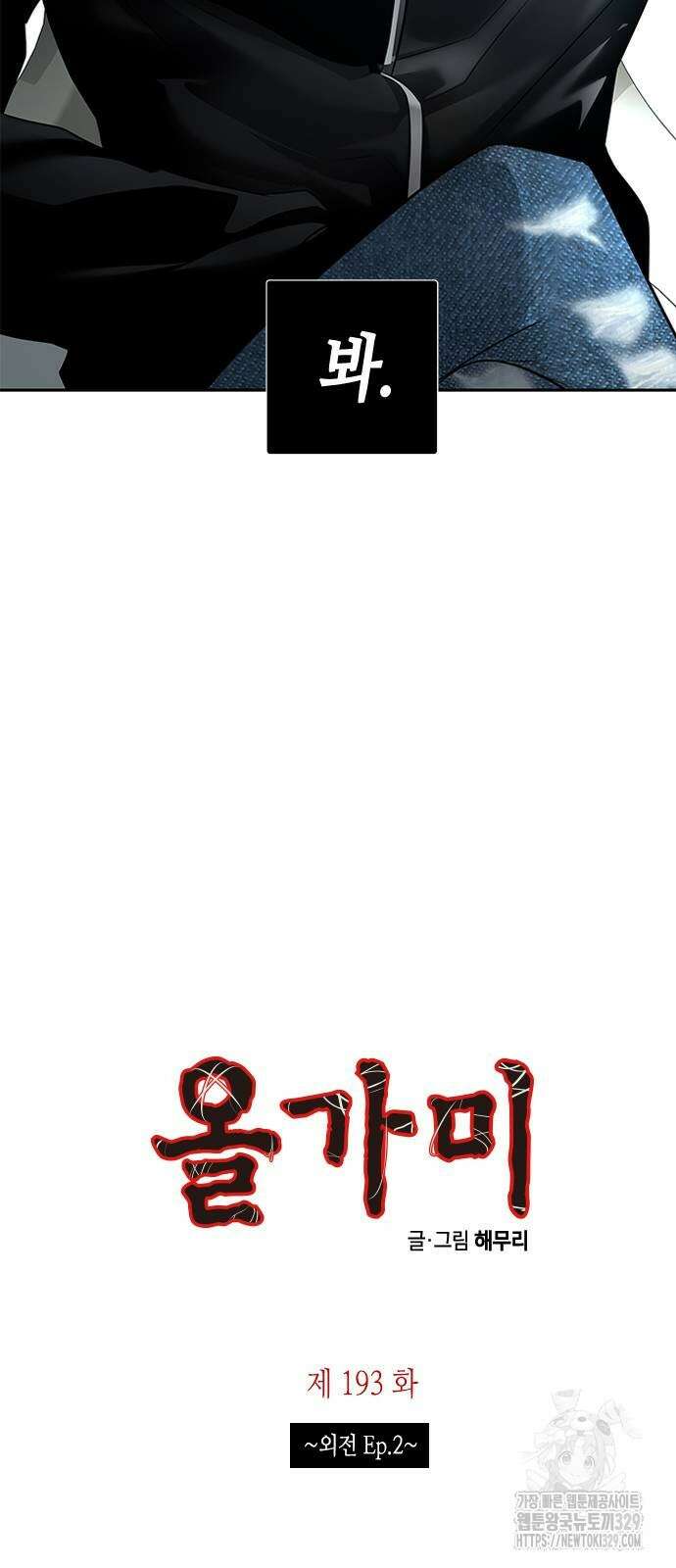 올가미(네이버) 193화 3