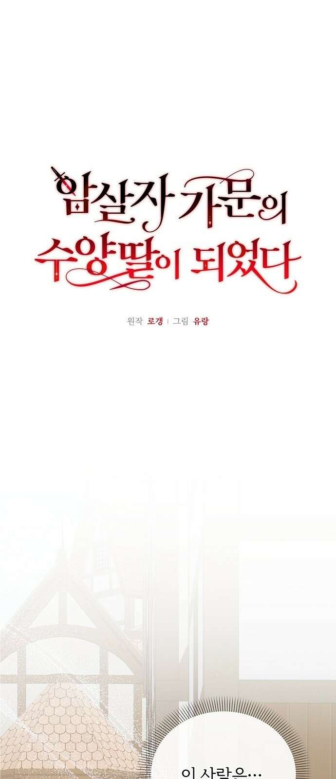 암살자 가문의 수양딸이 되었다 2화 1