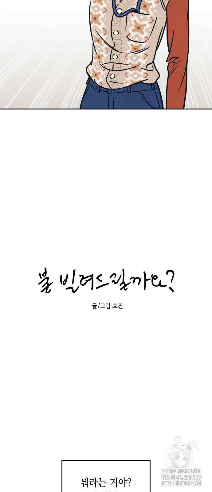 불 빌려드릴까요? 5화 5
