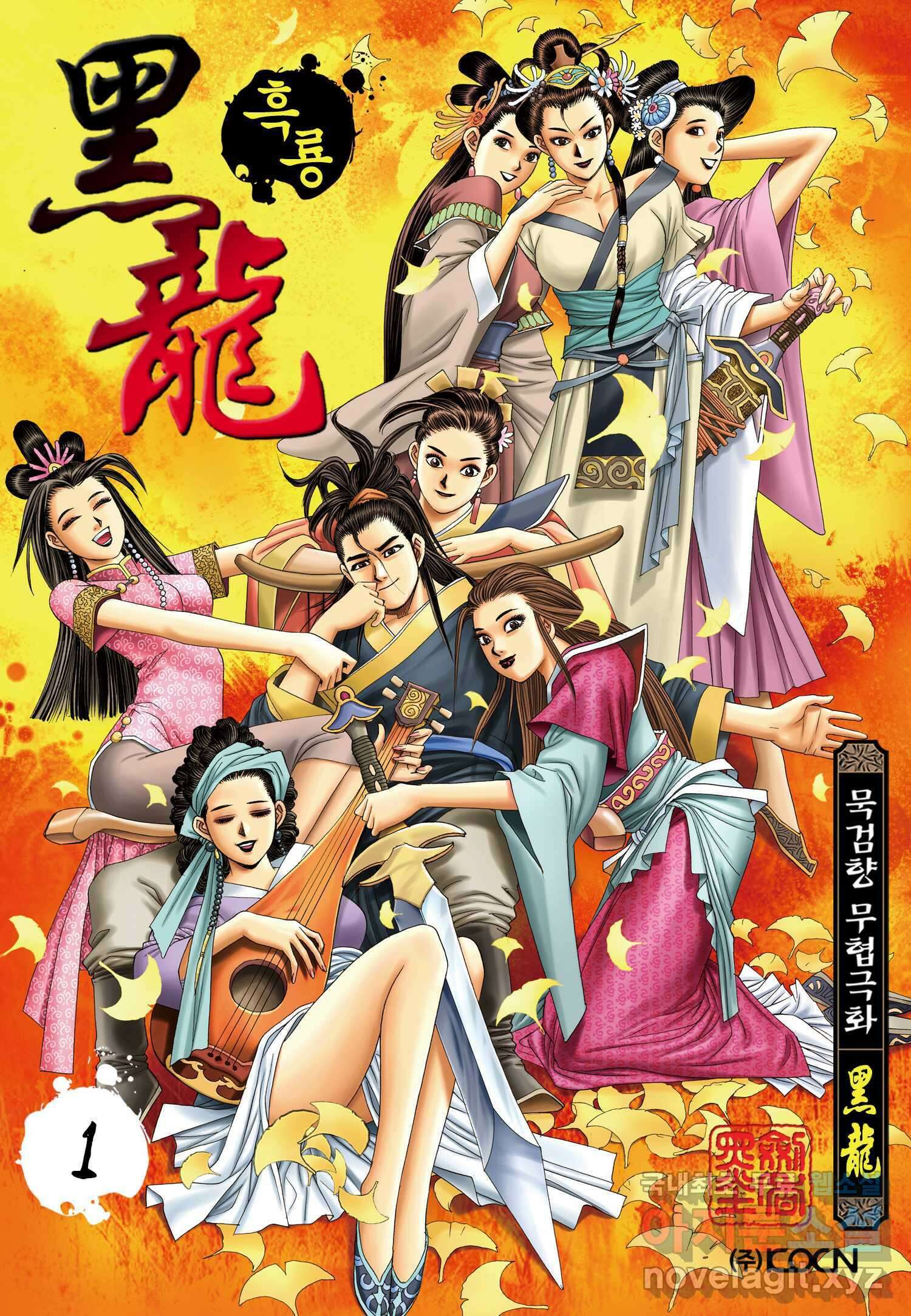 묵검향 천산출두 컬렉션 흑룡 1부 1화 1