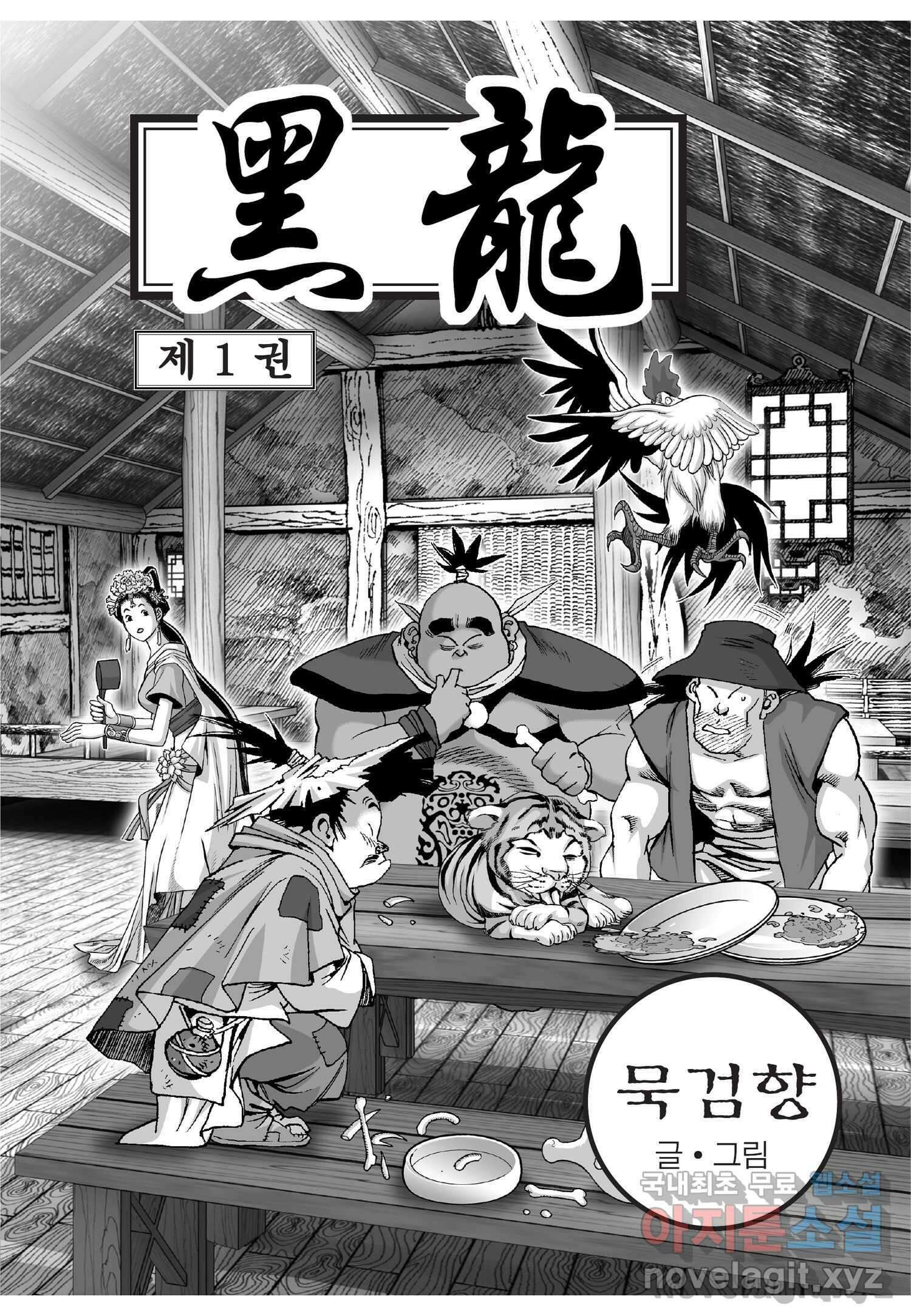 묵검향 천산출두 컬렉션 흑룡 1부 1화 2