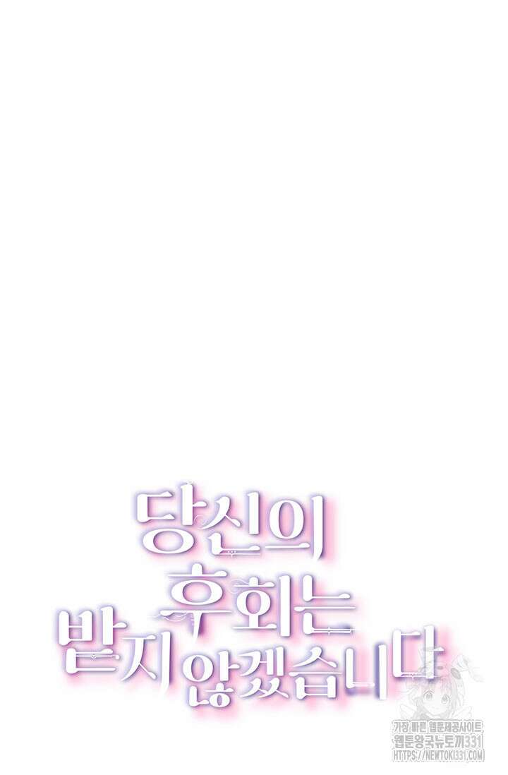 당신의 후회는 받지 않겠습니다 122화 8