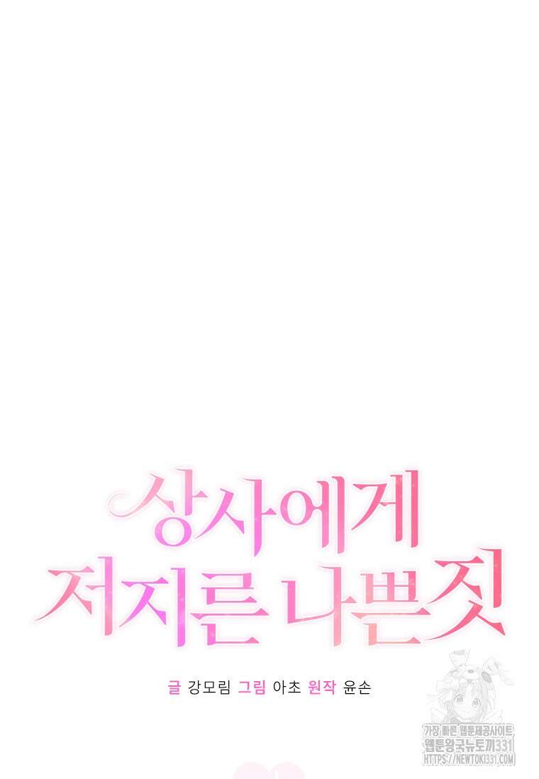 상사에게 저지른 나쁜 짓 37화 16